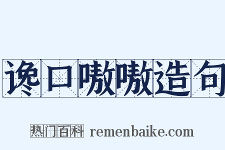 谗口嗷嗷造句是什么意思的图片